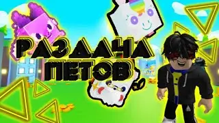 РАЗДАЧА В Pet Simulator X!