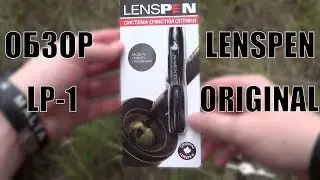 Обзор и тестирование карандаша для очистки оптики Lenspen Original