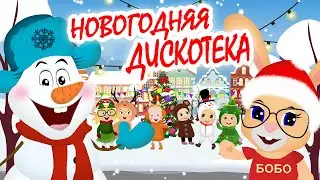 НОВОГОДНЯЯ ДИСКОТЕКА🎄 Мультфильм про Новый Год ⛄ Кролик БоБо 🎉 Веселая песенка🎁