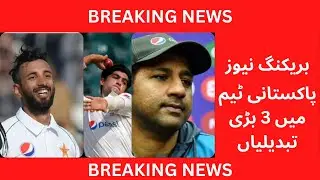 3 Big Changes in Pakistan Circket Team For 3rd Test Match | Shahid Afridi Angry on Ramiz Raja