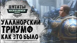 ТРИУМФ НА УЛЛАНОРЕ КАК ЭТО БЫЛО | ЦИТАТЫ WARHAMMER 40k | История Вархаммер 40.000.