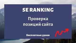 SE Ranking - проверка позиций сайта по ключевым запросам в Яндекс и Google