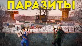 ПАРАЗИТЫ! ИСТОРИЯ ПРОТИВОСТОЯНИЯ с АЛЬЯНСОМ в РАСТ/RUST 