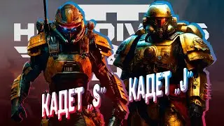 АДСКИЕ НЫРЯЛЬЩИКИ в КООПЕ ► HELLDIVERS 2 ► КАДЕТ 