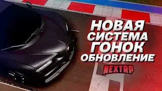 ОБНОВЛЕНИЕ: ПЕРЕРАБОТАННЫЕ ГОНКИ! ПОБИЛ РЕКОРД НА ШИРОНЕ! (Next RP)