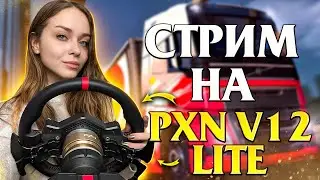 ОБКАТЫВАЕМ PXN V12 LITE В EURO TRUCK SIMULATOR 2