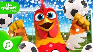 ⚽ Чемпионат по футболу 🏆 | На ферме Зенона