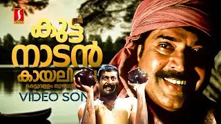 Kuttanadan Kayalile | Kazhcha | Mammootty | Manoj K Jayan | Kalabhavan Mani | Madhu Balakrishnan