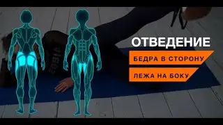 Отведение бедра в сторону лежа на боку