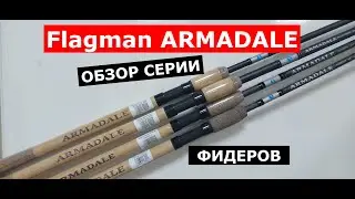 Фидер Flagman ARMADALE. Обзор серии фидеров ФЛАГМАН АРМАДЕИЛ. Фидерные удилища Flagman (Флагман)