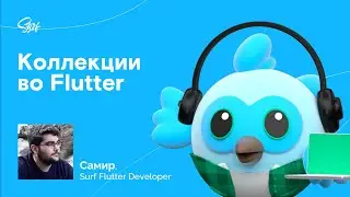 Surf Flutter Study Jam. Лекция «Коллекции во Flutter»