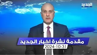 مقدمة النشرة المسائية - 31-10-2024