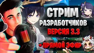 СКАРАМУЧЧА, ПРОМОКОДЫ НА ГЕМЫ! | СТРИМ РАЗРАБОТЧИКОВ ГЕНШИН | Genshin Impact 3.3