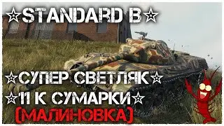 ✮Standard B✮СУПЕР СВЕТЛЯК😂✮11 К сумарки(МАЛИНОВКА)Мир Танков.#StandardB#StaRi4eK_Cepera#Стрим