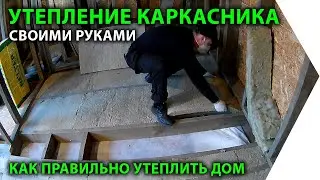 Монтаж утеплителя в каркасном доме. Перекрестное утепление.  Правила утепления.