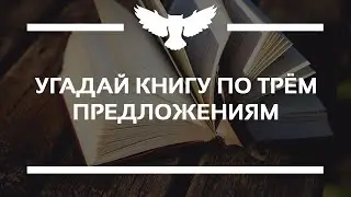 КВИЗ: УГАДАЙ КНИГУ ПО ТРЁМ ПРЕДЛОЖЕНИЯМ