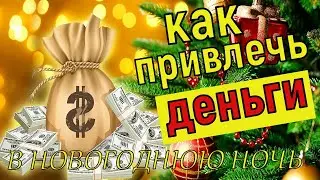 Как Разбогатеть. 3 Верных Способа привлечь ДЕНЬГИ в новогоднюю ночь. Как привлечь деньги.