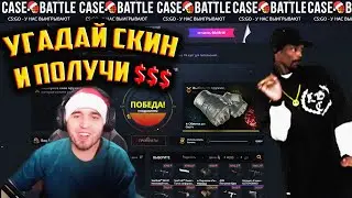 КЕЙС БАТЛ ОТГАДАЙ СКИН ПОЛУЧИ БАЛАНС НА САЙТ! НОВАЯ РУБРИКА НА CASE-BATTLE! ПЕРЧАТКИ С 300 РУБЛЕЙ!