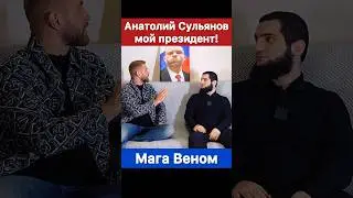 Анатолий Сульянов мой президент! — Мага Веном.