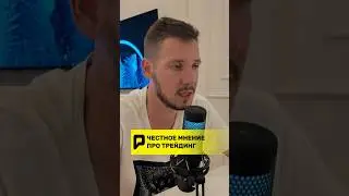 🚨 ЧЕСТНОЕ МНЕНИЕ ПРО ТРЕЙДИНГ!?! #крипта #трейдинг