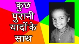 बचपन की पुरानी यादें  | Bachpan Ki Yaadein | Bachpan Ki Purani Yaadein this 2021