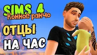 ТАК ЧЬЯ ЖЕ ТЫ ДОЧЬ? -  Sims 4 Конное ранчо #28