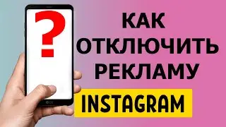 Как отключить персональную рекламу в Инстаграм?