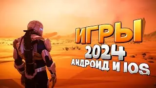 ⚡🎮ТОП 13 ЛУЧШИХ ИГР НА АНДРОИД/iOS 2024 | игры на андроид