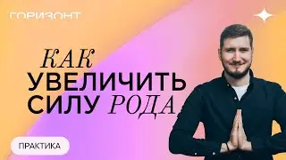 Карма рода и негативные родовые программы - Как на нас влияет наш род // Роман Сафронов