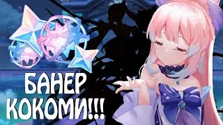 КРУТИМ БАНЕР С КОКОМИ!!! ОТКРЫТИЕ МОЛИТВ!!! » Genshin Impact Life