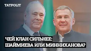 КЛАНЫ ТАТАРСТАНА. МИЛЛИАРДЫ И ВЛАСТЬ | АЙСИН