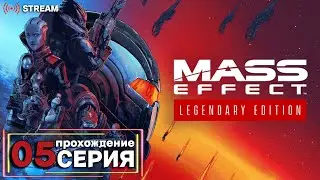 Mass Effect™: Legendary Edition | Полное прохождение на Русском | Обзор | Исследование | Часть 5!