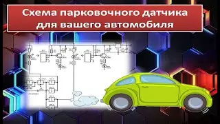 Парковочный датчик