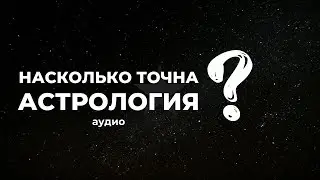 Насколько точна астрология? (кратко, аудио)