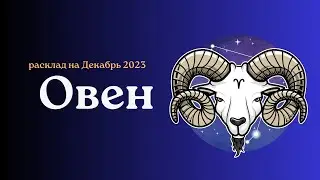 Овен. Декабрь 2023