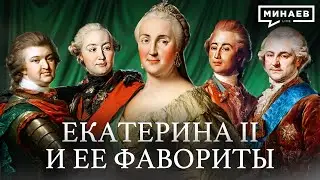 Екатерина Великая: Фавориты и Внешняя Политика / Уроки истории / Сергей Минаев