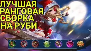 Руби невозможно убить! Лучший перс для соло рейтинга! Руби мобайл легендс!