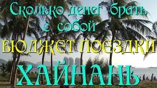 Сколько денег с собой брать на Хайнань. Бюджет поездки. 