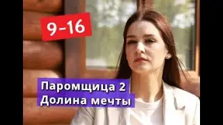 ПАРОМЩИЦА 2 сезон Долина мечты  сериал с 9 по 16 серии Анонс