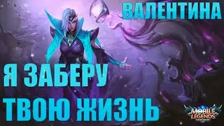 🔥Как играет топ мира Валентина 🔥 Mobile Legend 🔥 Гайд на Валентину 🔥