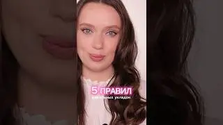 5 ПРАВИЛ ИДЕАЛЬНЫХ УКЛАДОК 💖 описание в комментариях #hairstyle #hair #haircut #прически