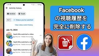 Facebook 動画視聴履歴を 2024 年に永久に削除する方法