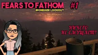 СТРАННЫЕ ДЕЛА… | Fears to Fathom Episode 4: Ironbark Lookout #1