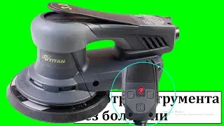 Titan PESM3-150 EC Brushless эксцентриковая шлифмашина