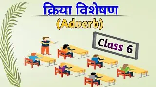 क्रिया-विशेषण (Adverb)  class.6