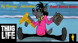 Ну Погоди! - Заставка (Proof Nation Remix) 1 ЧАС