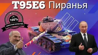 TANKS BLITZ ● Т95Е6 - Пиранья пожирающая прочность