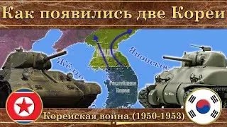 Почему Корея разделена. Корейская война (1950-1953)