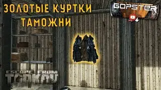 Escape From Tarkov. Золотые Куртки. Ценные ключи от берега и резерва в куртках. + Розыгрыш!!!