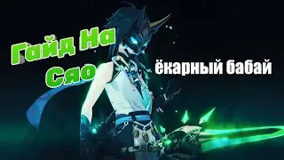 ГАЙД НА СЯО | САМЫЙ ИНТЕРЕСНЫЙ ДД Genshin Impact